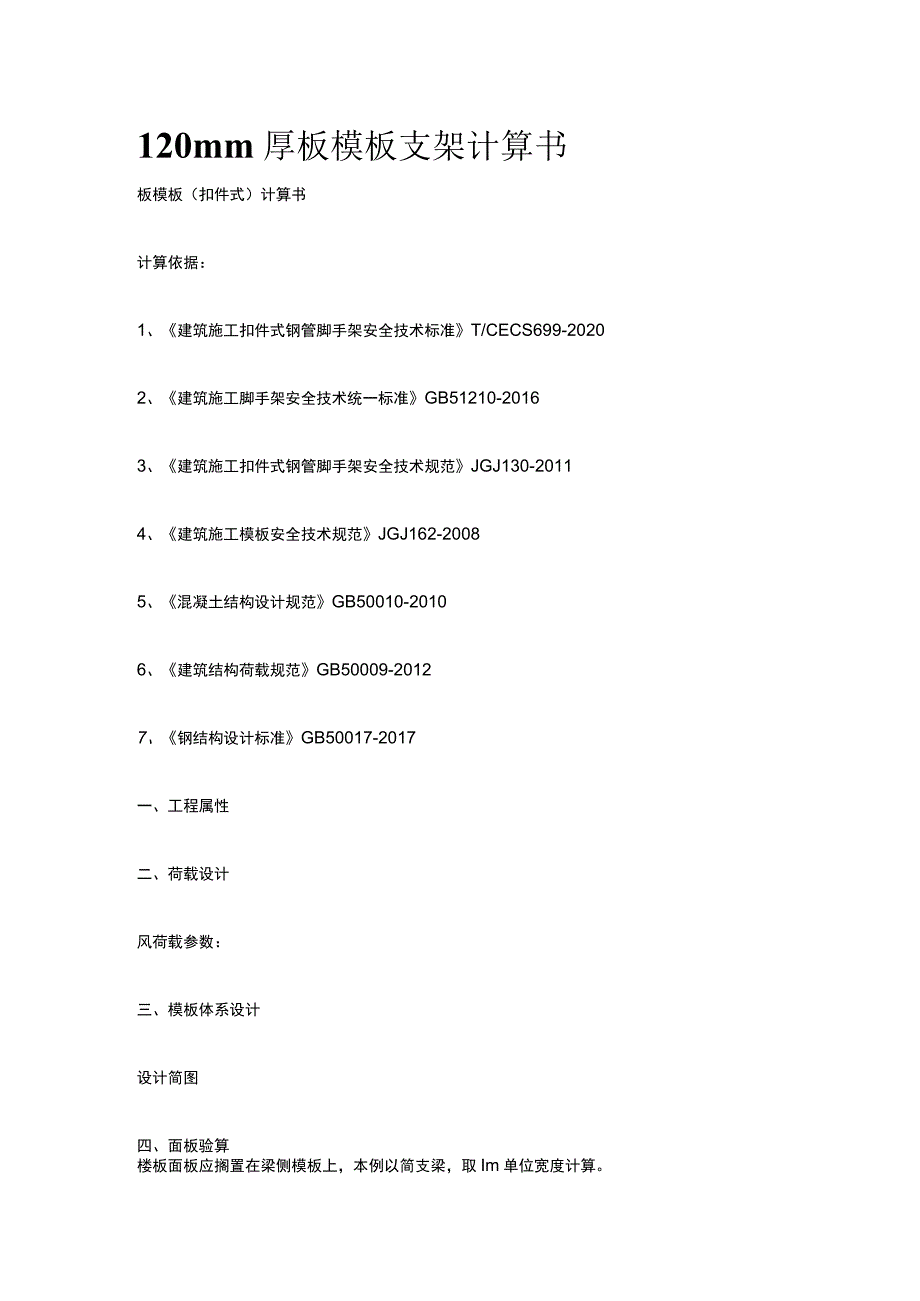 120mm厚板模板支架计算书.docx_第1页