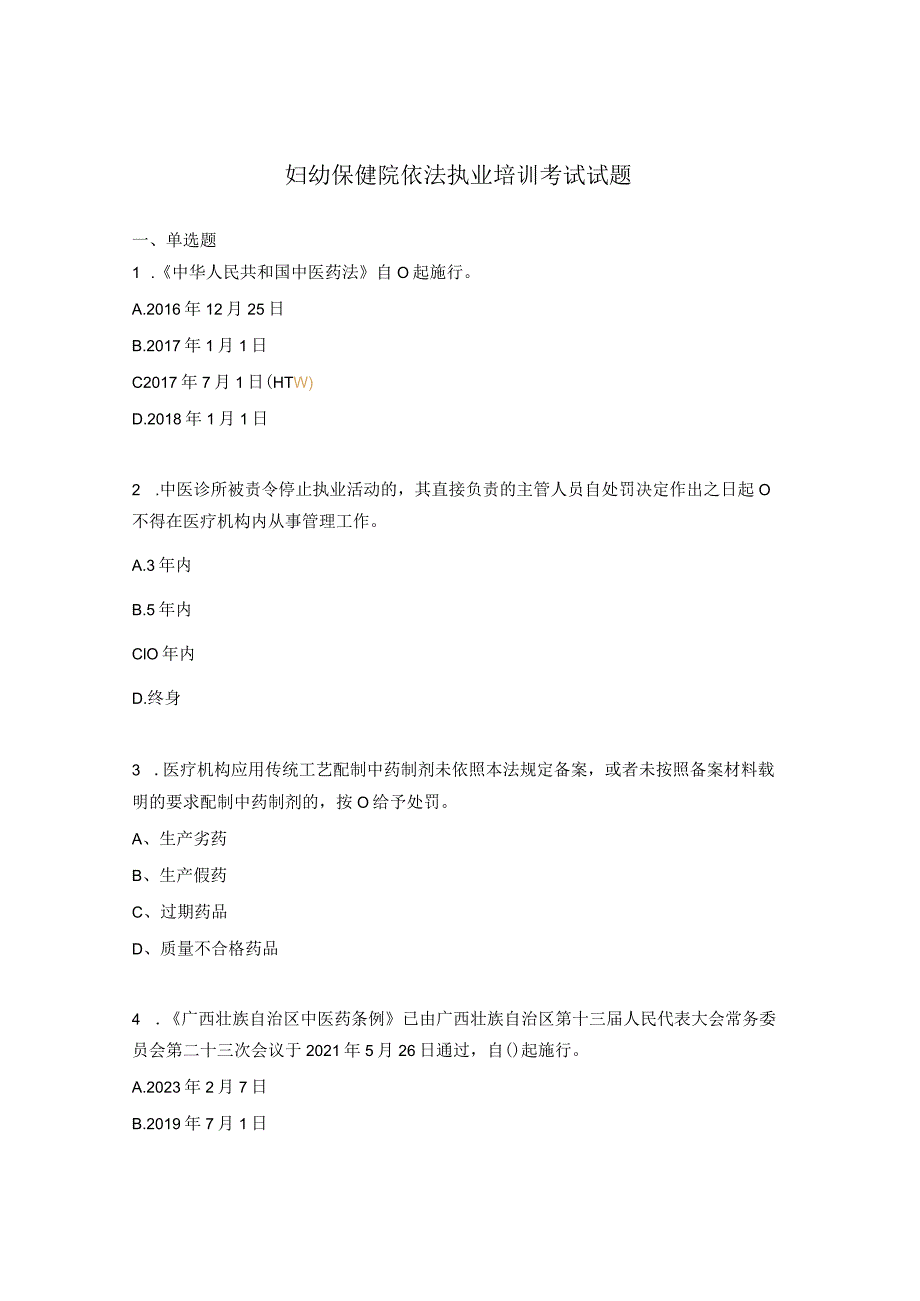 妇幼保健院依法执业培训考试试题.docx_第1页