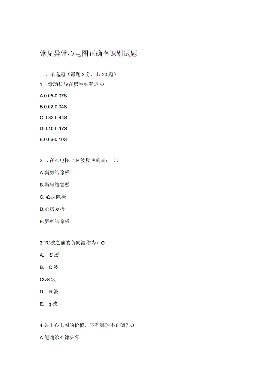 常见异常心电图正确率识别试题.docx_第1页