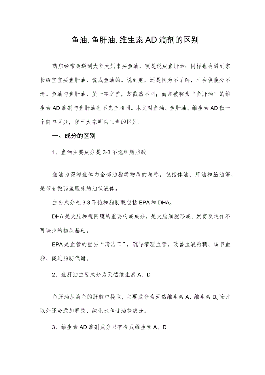 鱼油、鱼肝油、维生素AD滴剂的区别.docx_第1页