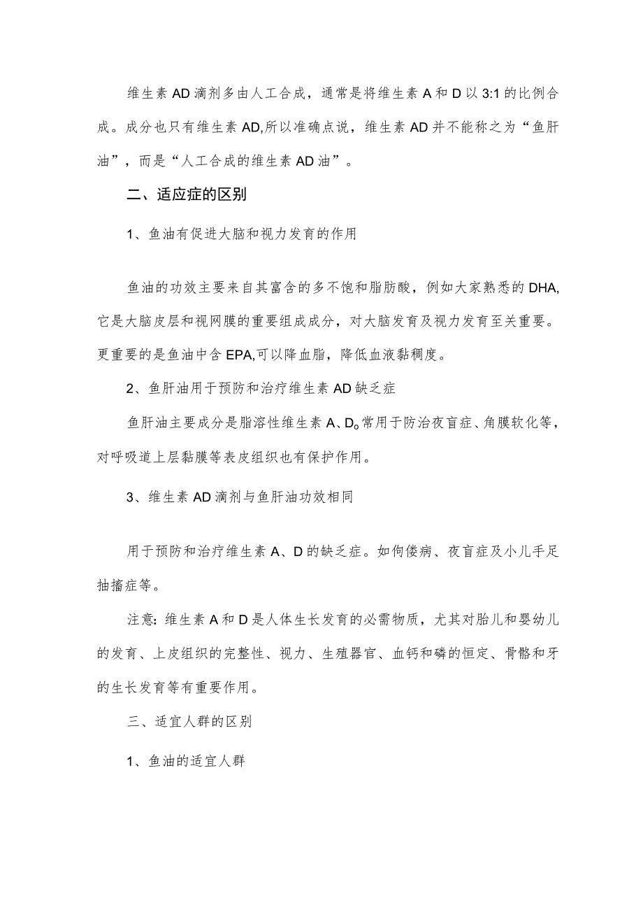 鱼油、鱼肝油、维生素AD滴剂的区别.docx_第2页