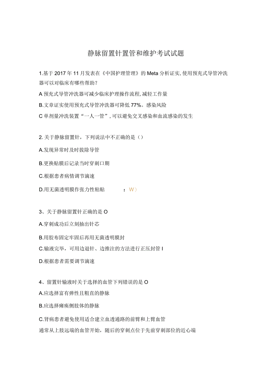 静脉留置针置管和维护考试试题.docx_第1页