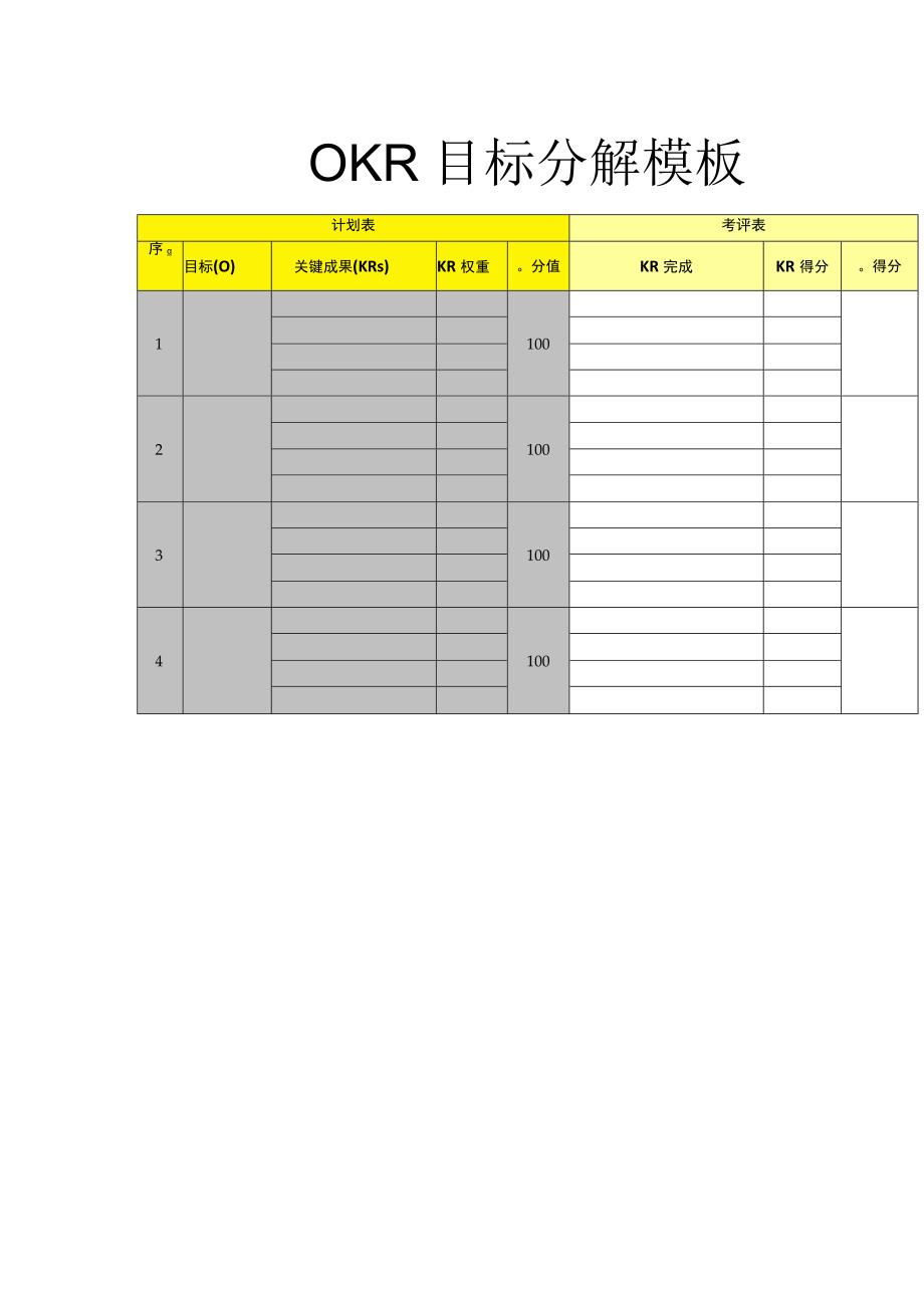 OKR目标分解模板.docx_第1页