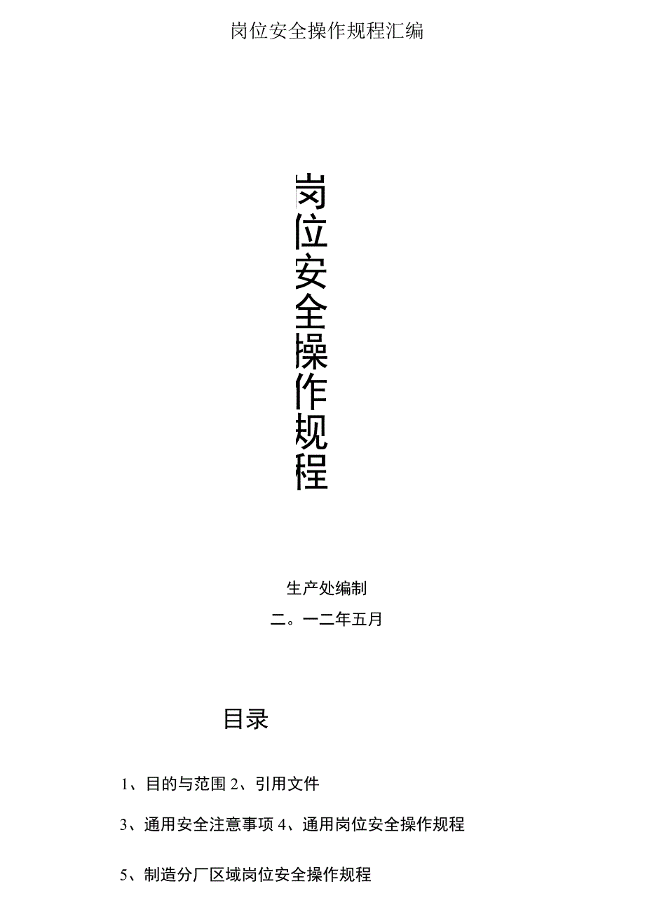 岗位安全操作规程汇编.docx_第1页