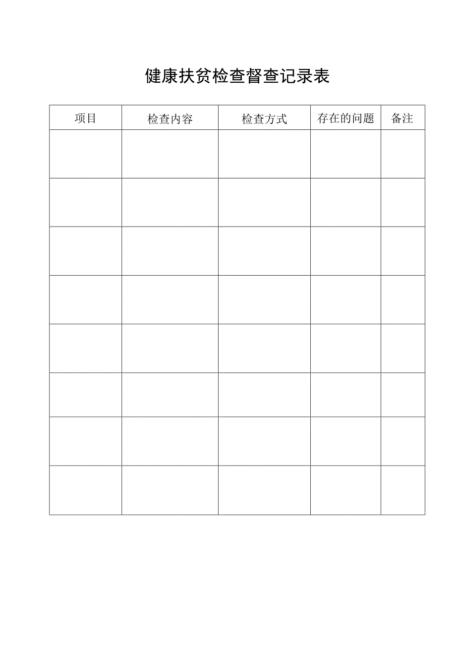 健康扶贫检查督查记录表.docx_第1页