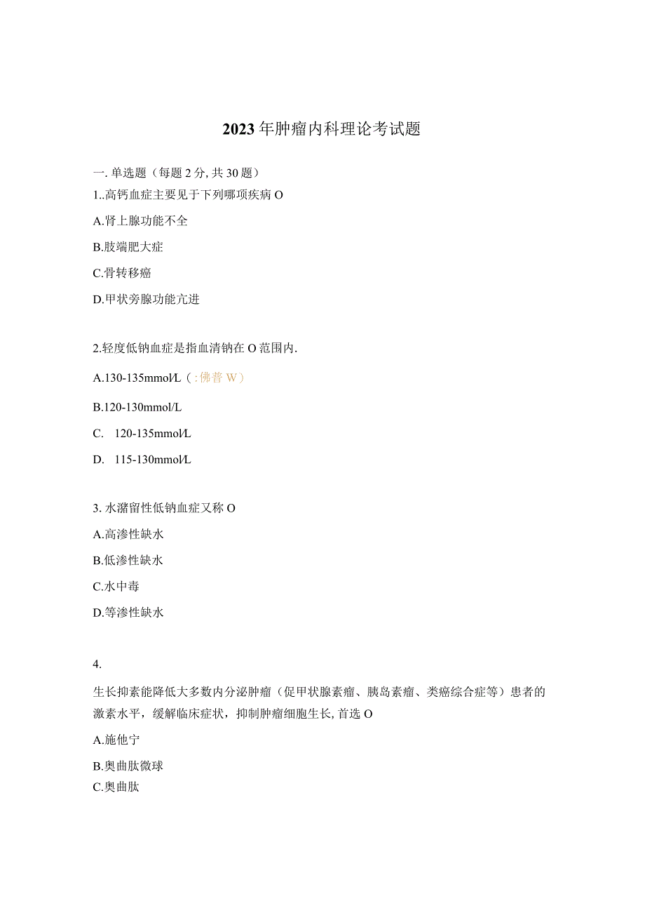 2023年肿瘤内科理论考试题.docx_第1页