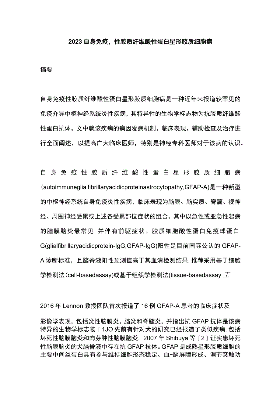 2023自身免疫性胶质纤维酸性蛋白星形胶质细胞病.docx_第1页