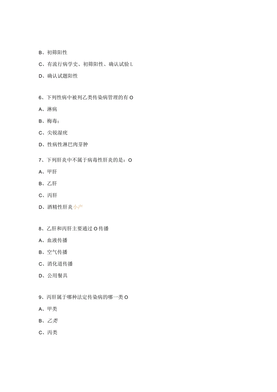 血源性传播疾病相关知识考核试题.docx_第2页