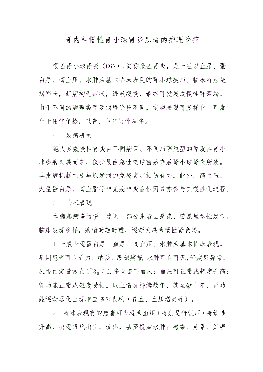 肾内科慢性肾小球肾炎患者的护理诊疗.docx_第1页