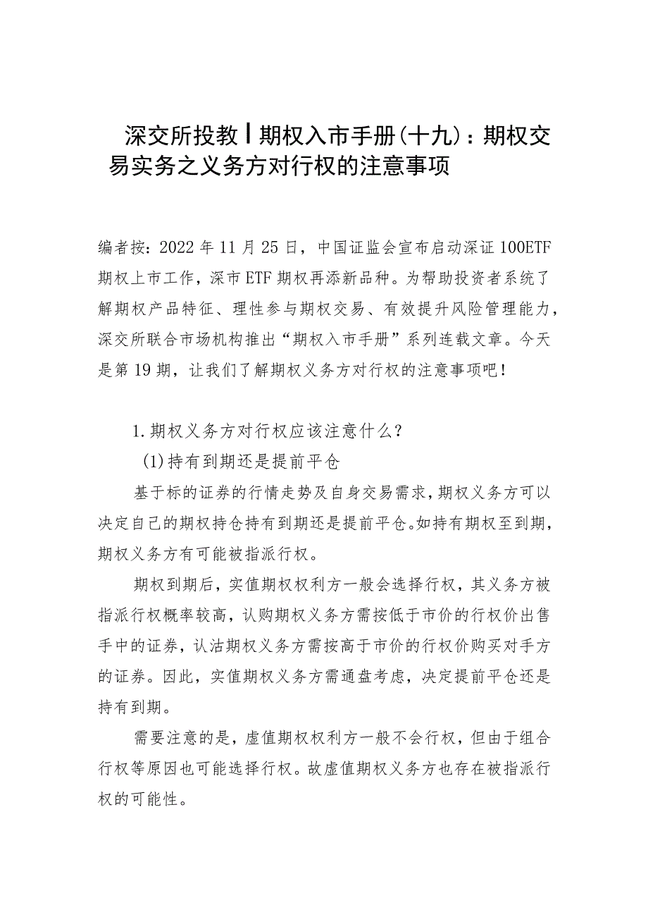 深交所投教丨期权入市手册十九期权交易实务之义务方对行权的注意事项.docx_第1页