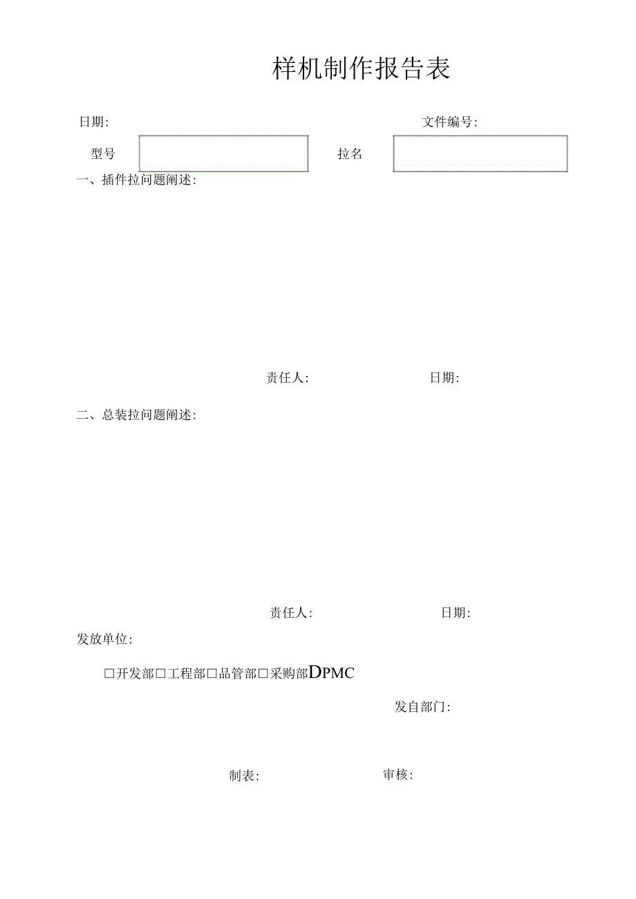 样机制作报告表.docx_第1页