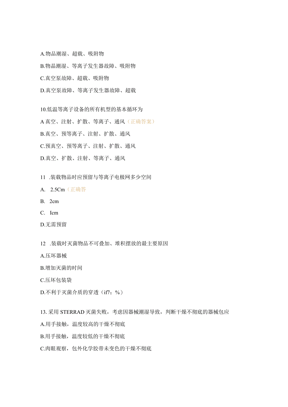 过氧化氢低温等离子灭菌相关知识考核题.docx_第3页