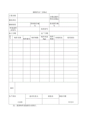 建筑工程钢构件出厂合格证(示范文本).docx