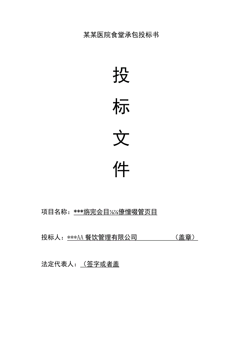 某某医院食堂承包投标书.docx_第1页