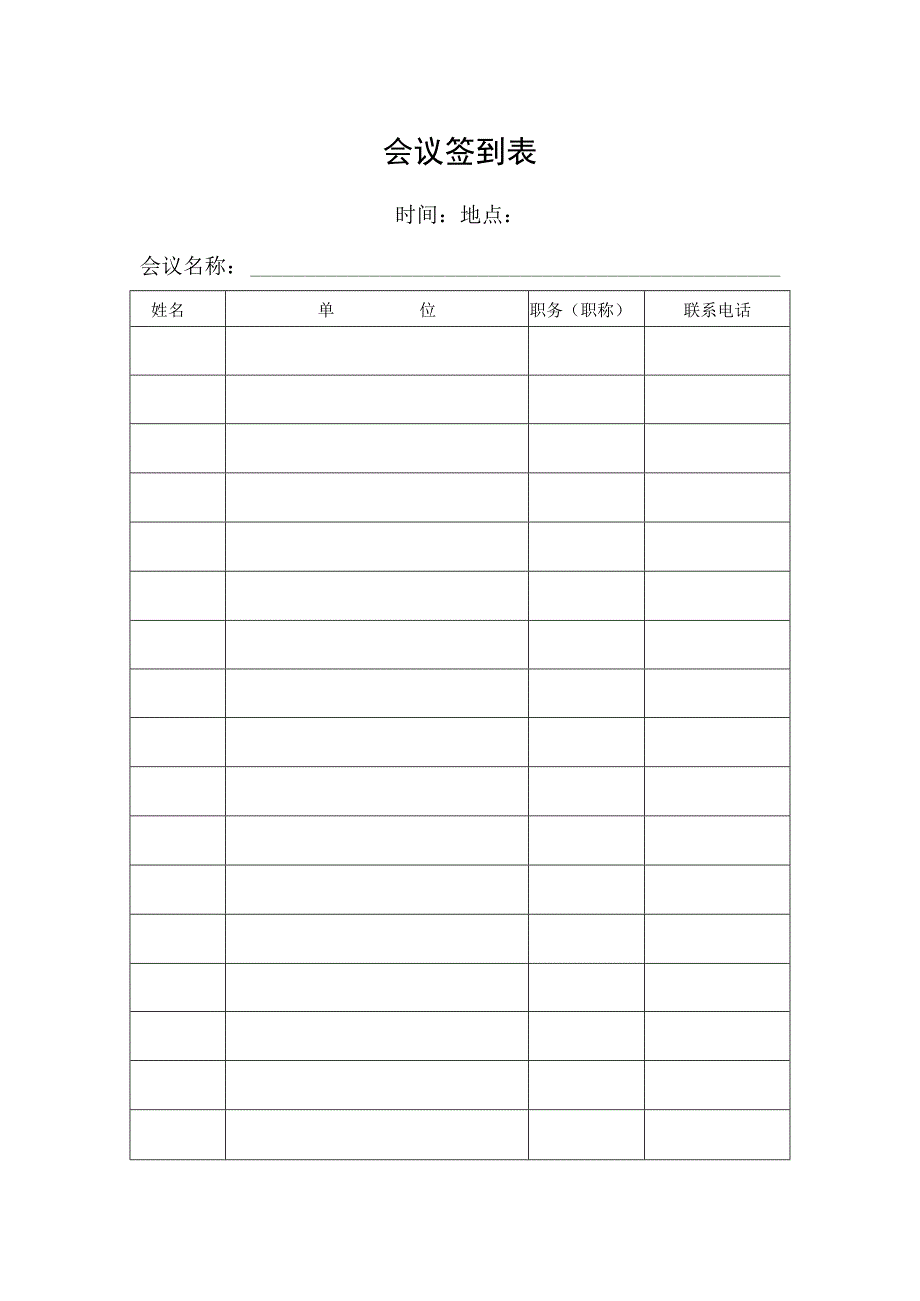 会议签到表格.docx_第1页