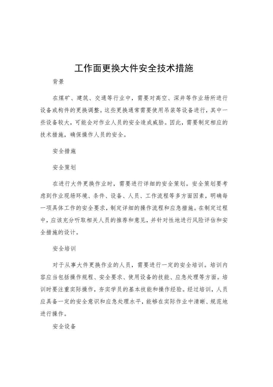 工作面更换大件安全技术措施.docx_第1页