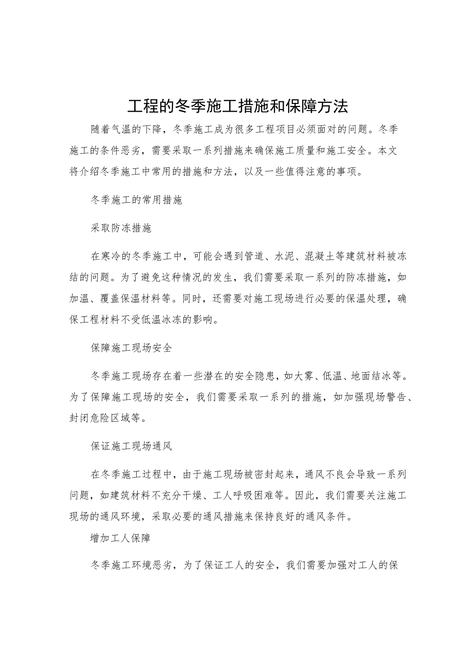 工程的冬季施工措施和保障方法.docx_第1页