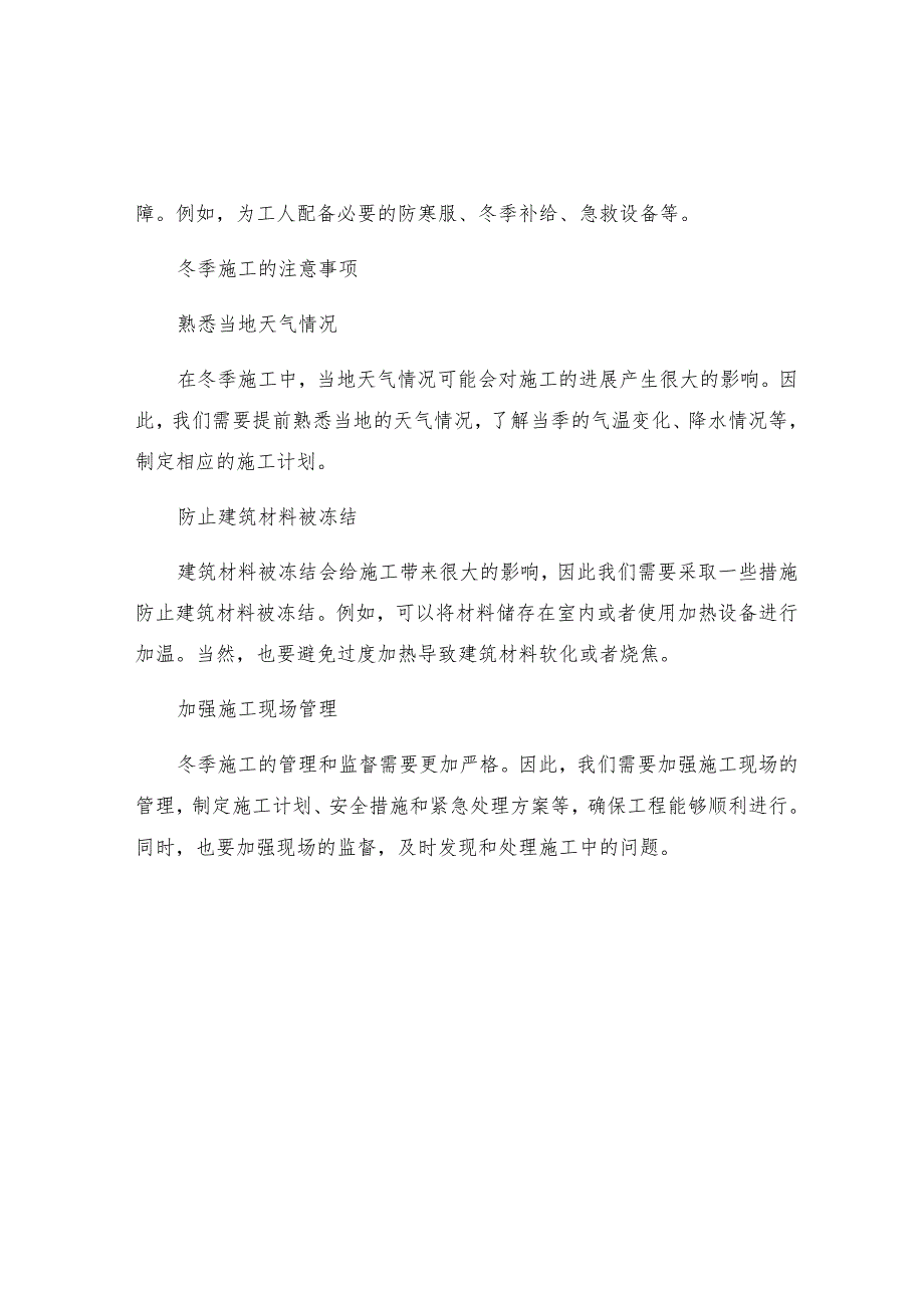 工程的冬季施工措施和保障方法.docx_第2页