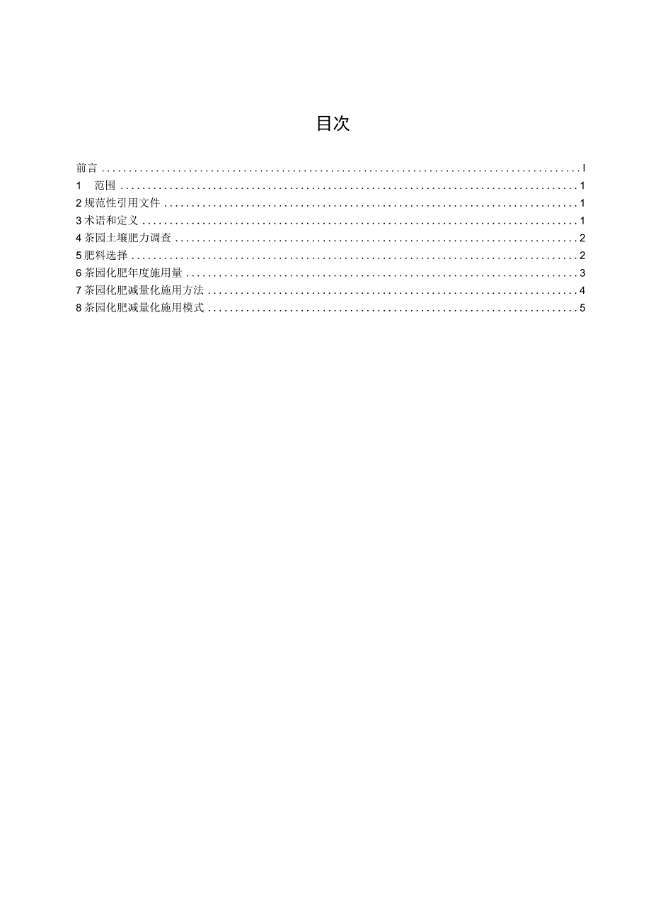 茶园化肥减量施用技术规程.docx_第2页