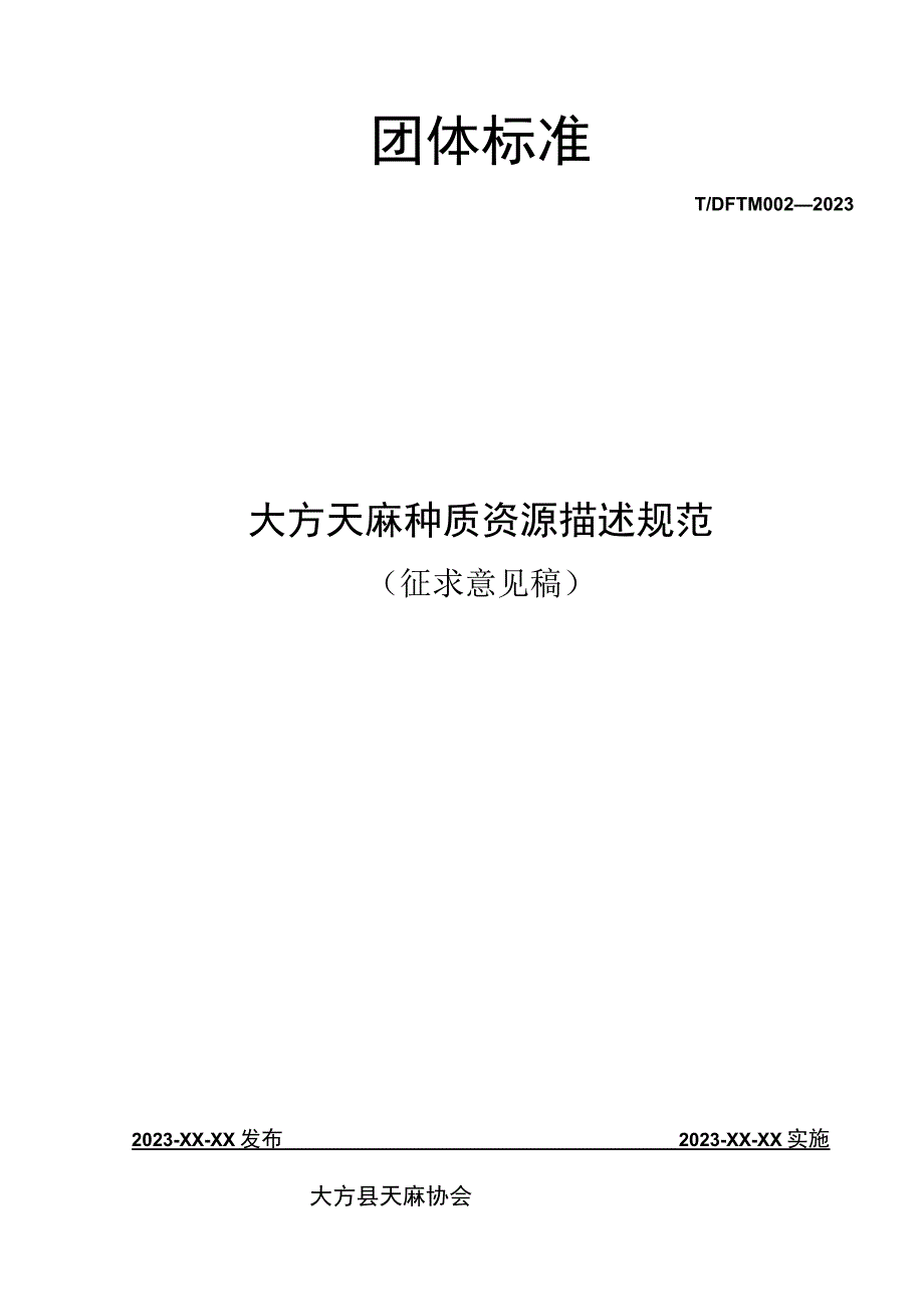 TDFTM002-2023 大方天麻种质资源描述规范.docx_第1页