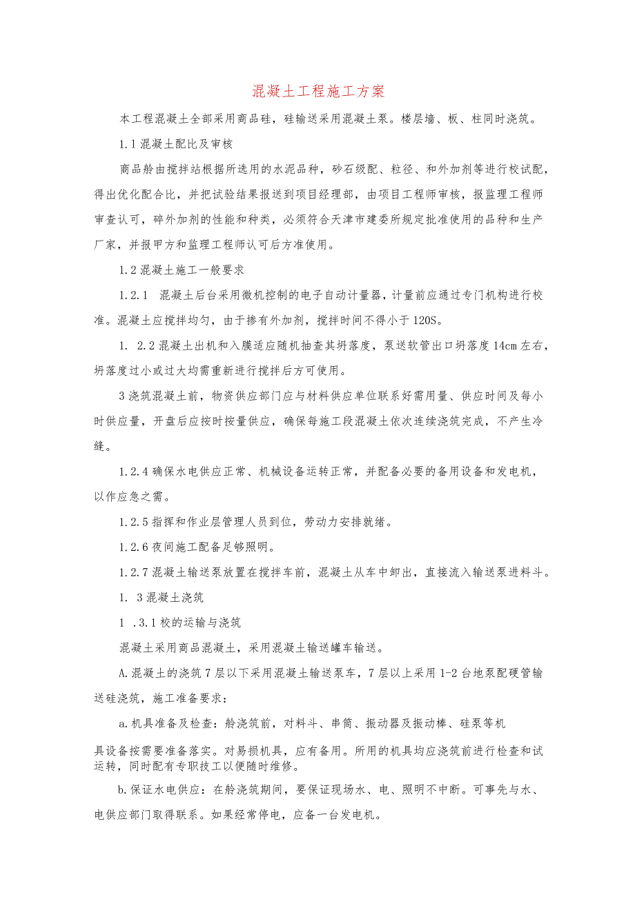 混凝土工程施工方案(示范文本).docx_第1页