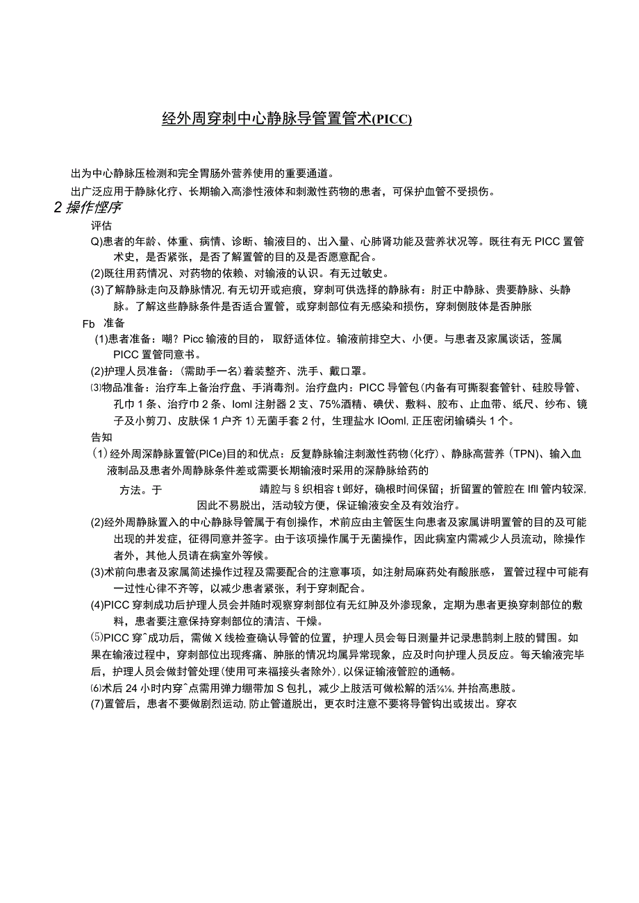 经外周穿刺中心静脉导管置管术（PICC）护理操作规范考核评分标准.docx_第1页