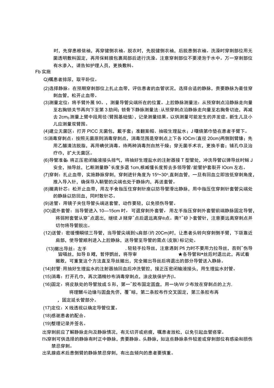 经外周穿刺中心静脉导管置管术（PICC）护理操作规范考核评分标准.docx_第2页