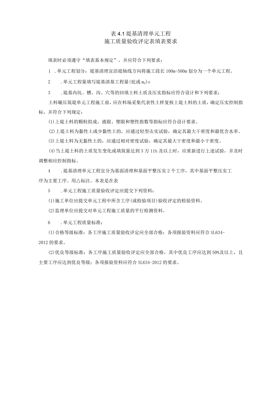 水利水电工程单元工程施工质量验收评定表与填表说明2016即红皮书.docx_第2页