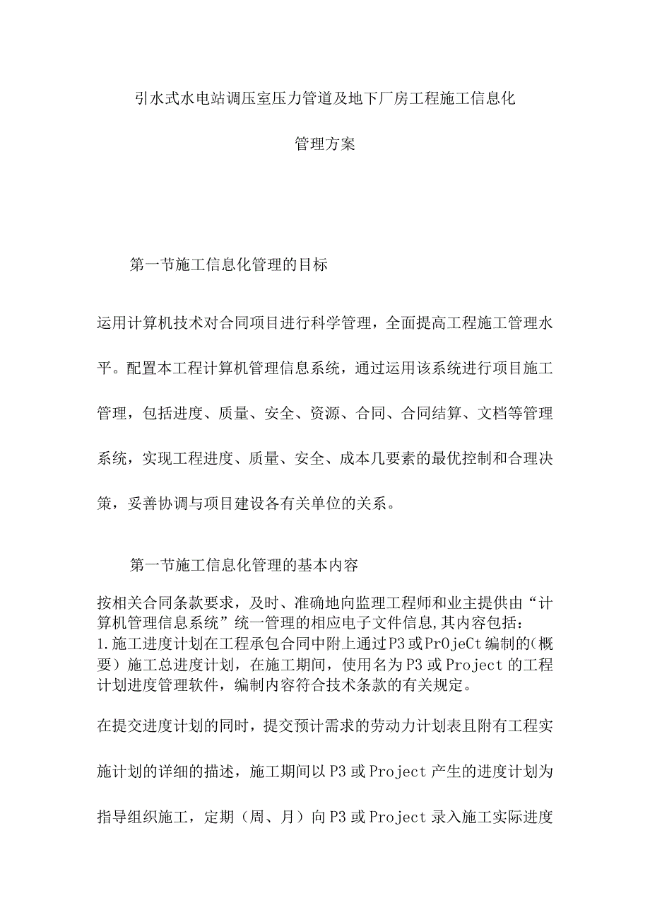 引水式水电站调压室压力管道及地下厂房工程施工信息化管理方案.docx_第1页