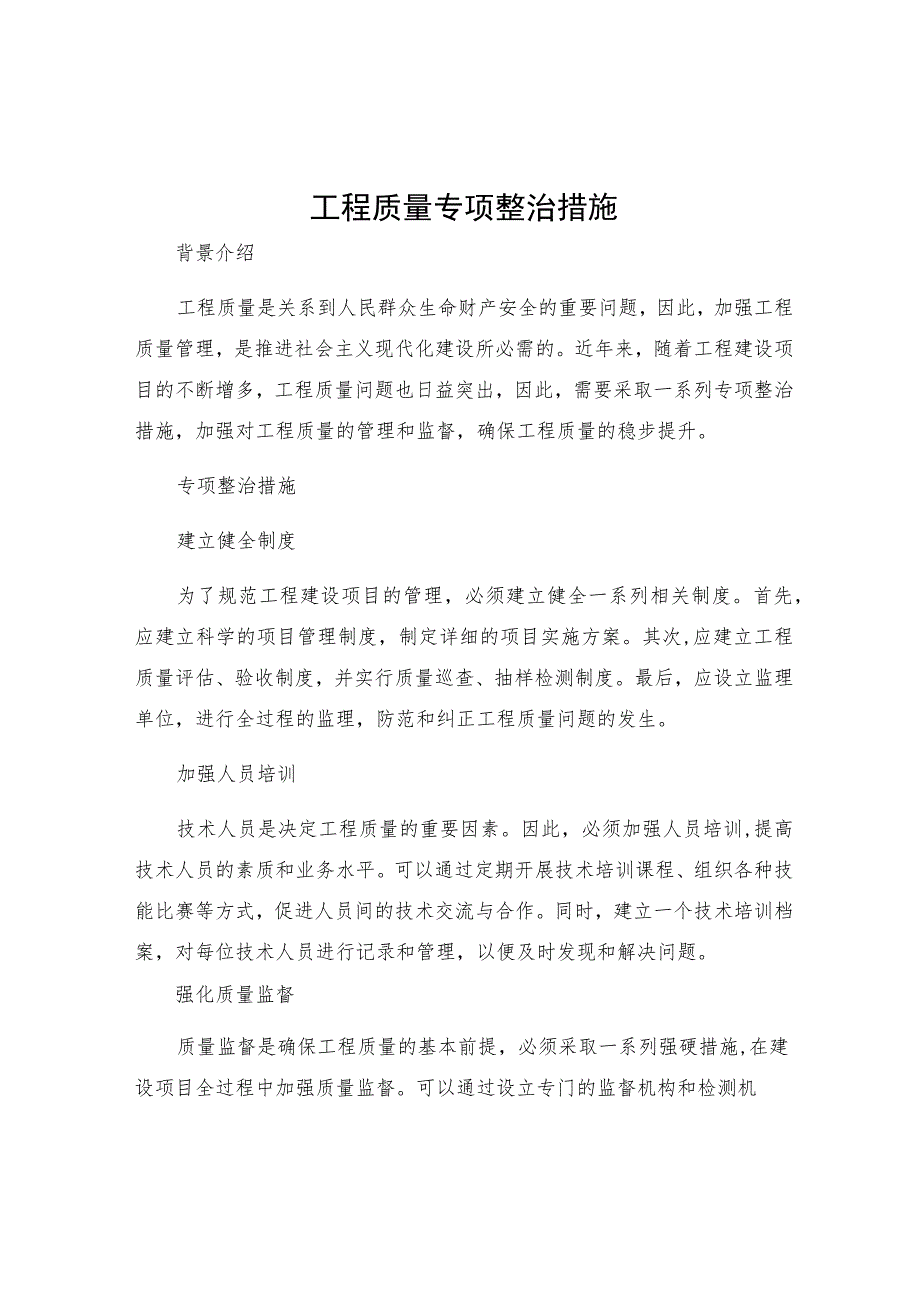 工程质量专项整治措施.docx_第1页