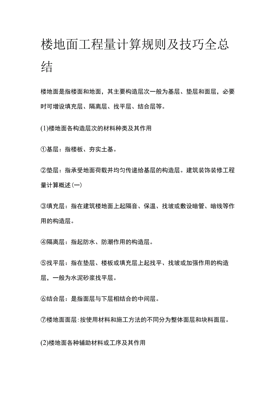 楼地面工程量计算规则及技巧全总结.docx_第1页