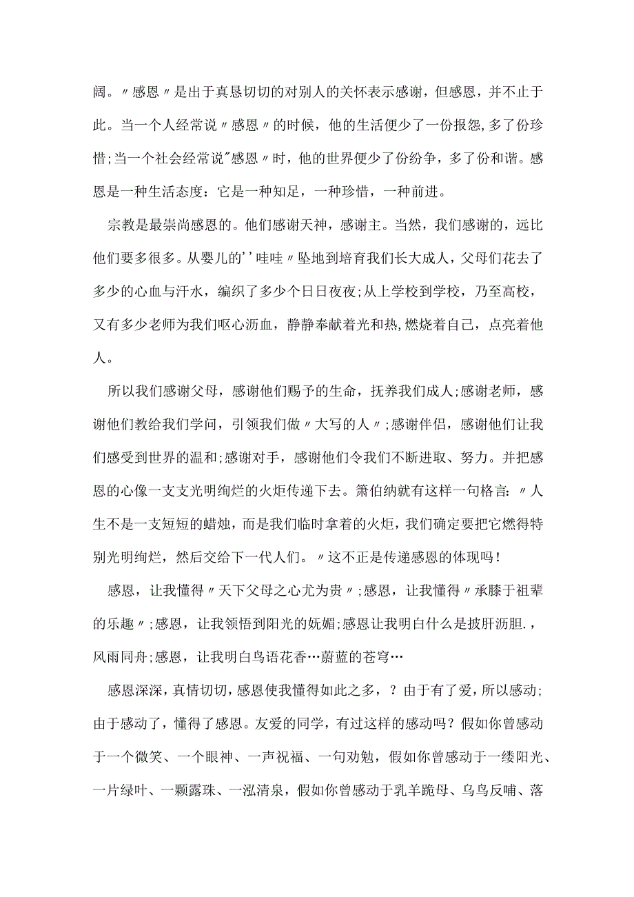 真情感恩演讲稿(11篇).docx_第2页