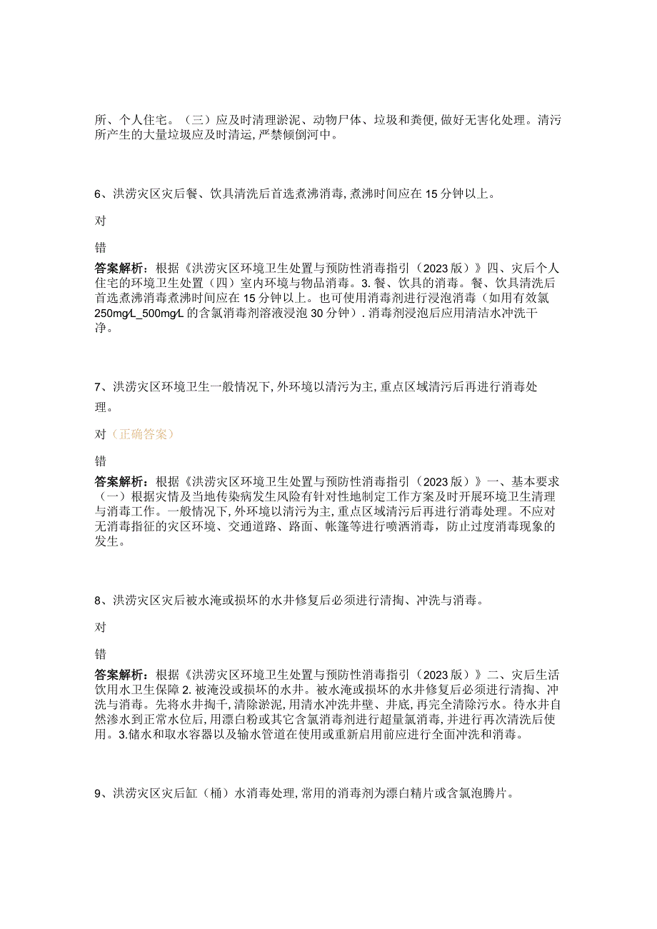 《洪涝灾区环境卫生处置与预防性消毒指引（2023版）》考试试题.docx_第3页