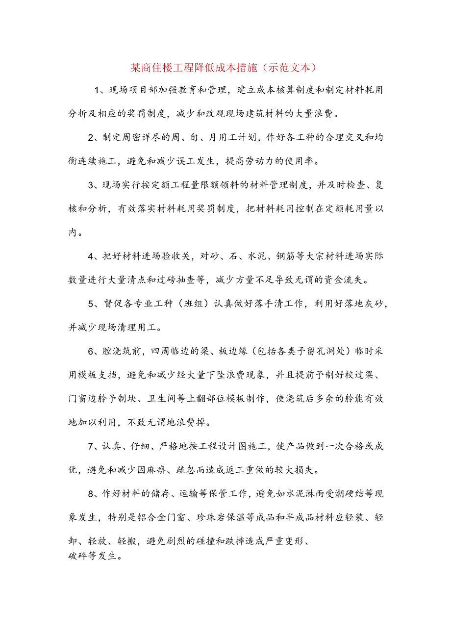 某商住楼工程降低成本措施(示范文本).docx_第1页