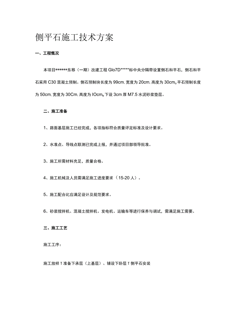 侧平石施工技术方案.docx_第1页