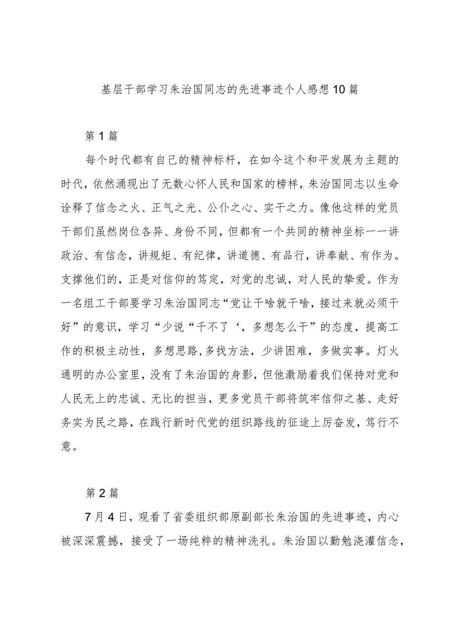 基层干部学习朱治国同志的先进事迹个人感想10篇.docx_第1页