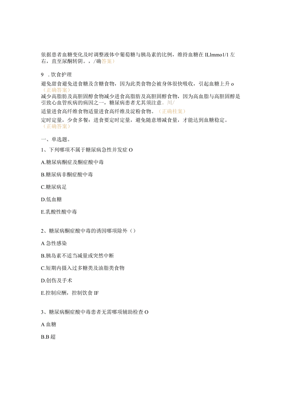 糖尿病酮症酸中毒（DKA）急救、诊疗与护理考核试题 .docx_第3页