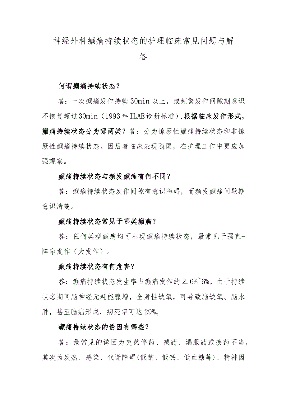 神经外科癫痛持续状态的护理临床常见问题与解答.docx_第1页