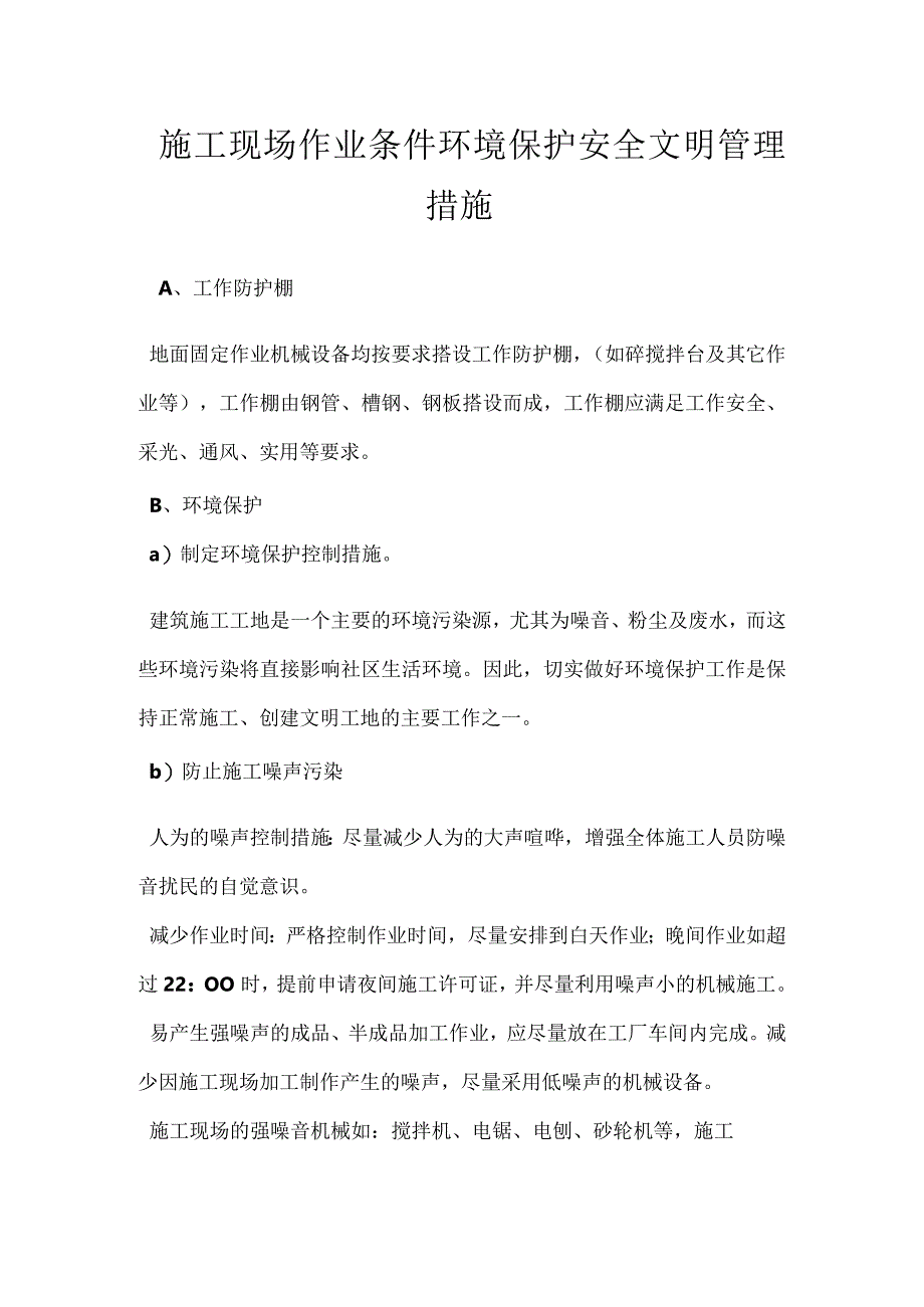 施工现场作业条件环境保护安全文明管理措施模板范本.docx_第1页