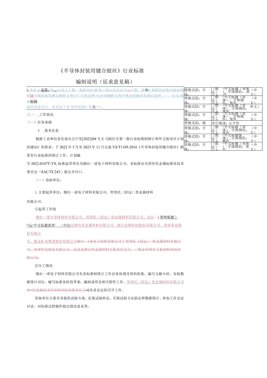 YST1105-半导体封装用键合银丝编制说明.docx_第1页