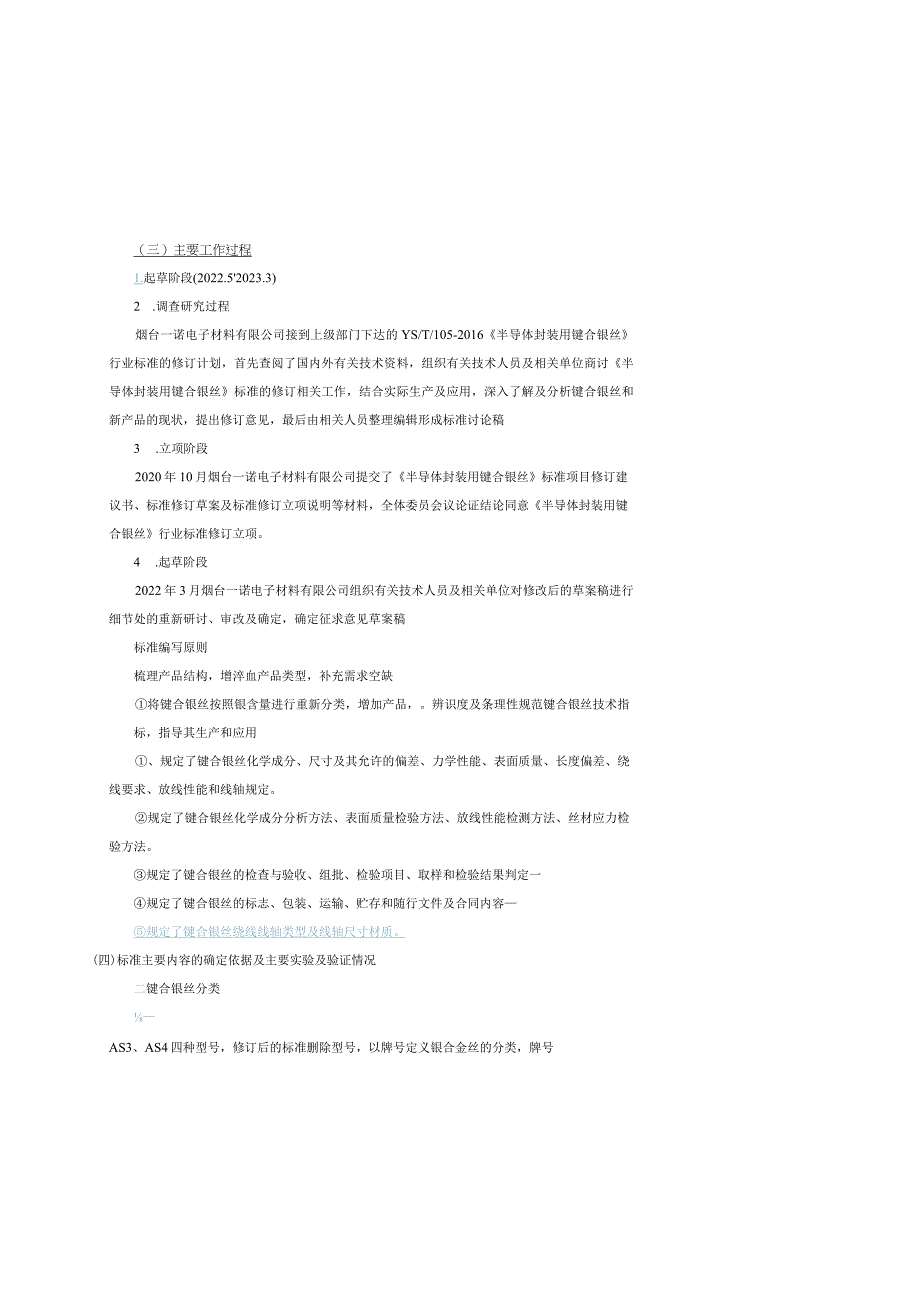 YST1105-半导体封装用键合银丝编制说明.docx_第2页