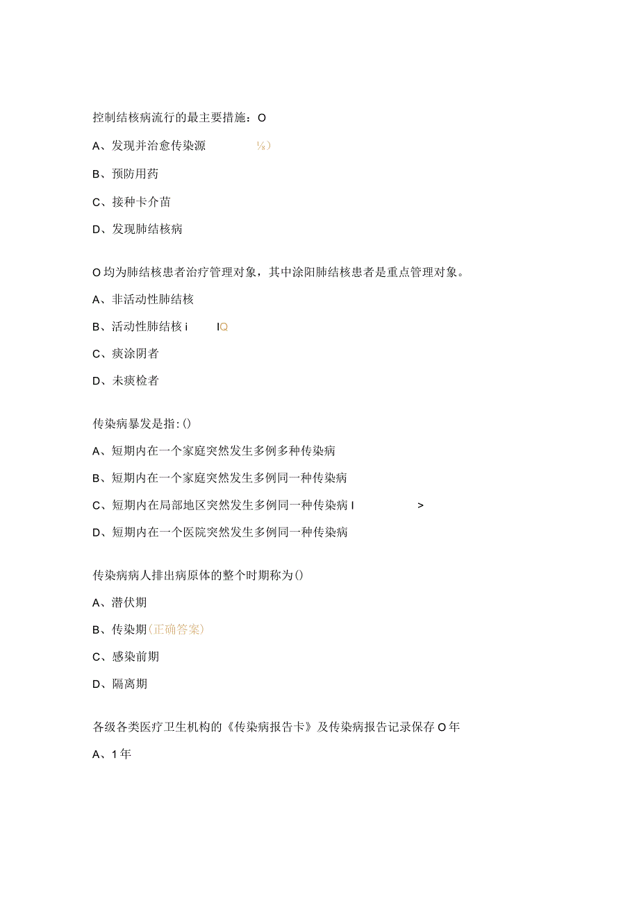 基本公共卫生服务项目传染病与结核病防治知识培训试题.docx_第3页