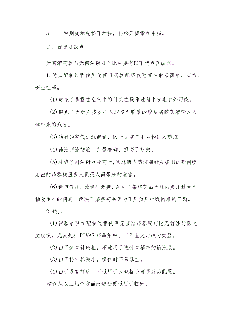 静脉用药调配中心（室）新型无菌溶药器的正确使用方法.docx_第2页