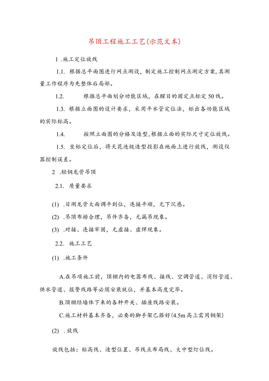 吊顶工程施工工艺(示范文本).docx_第1页