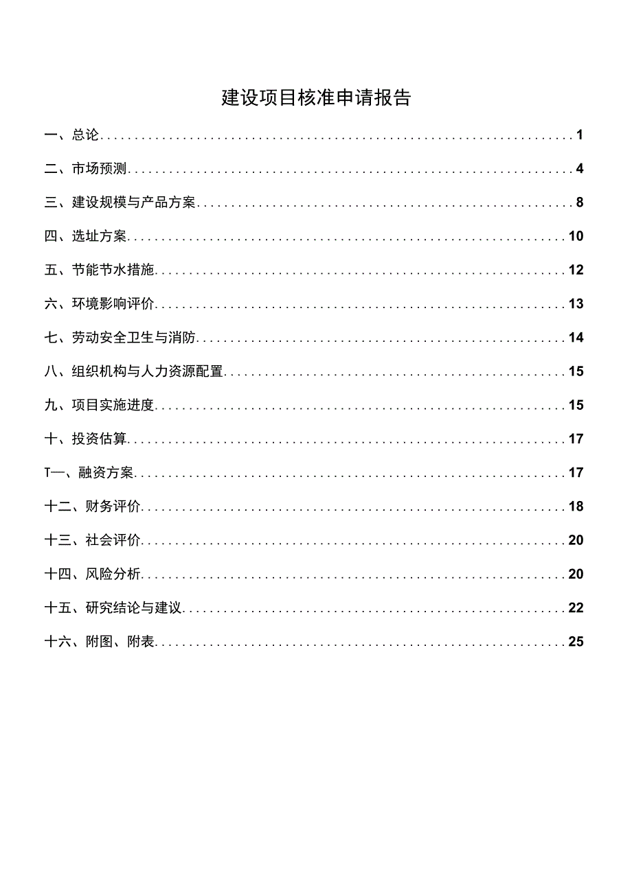 建设项目核准申请报告.docx_第1页