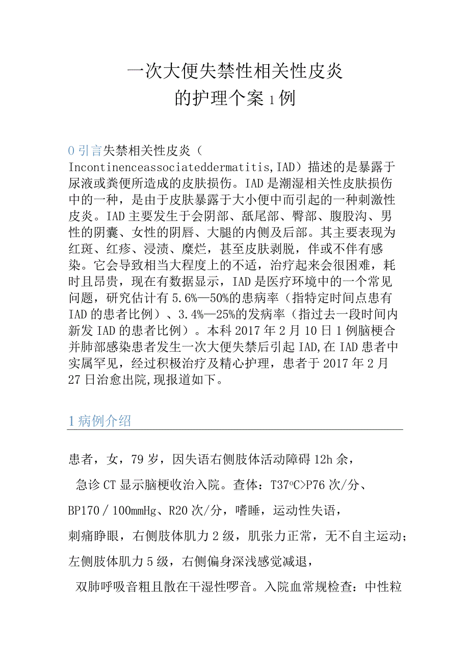 一次大便失禁性相关性皮炎的护理个案1例.docx_第1页