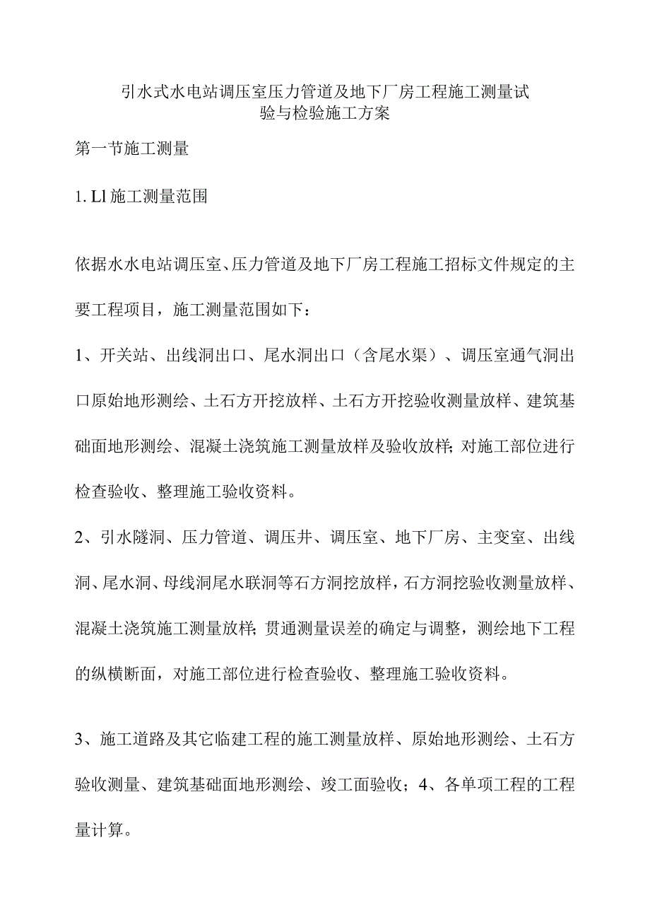 引水式水电站调压室压力管道及地下厂房工程施工测量试验与检验施工方案.docx_第1页