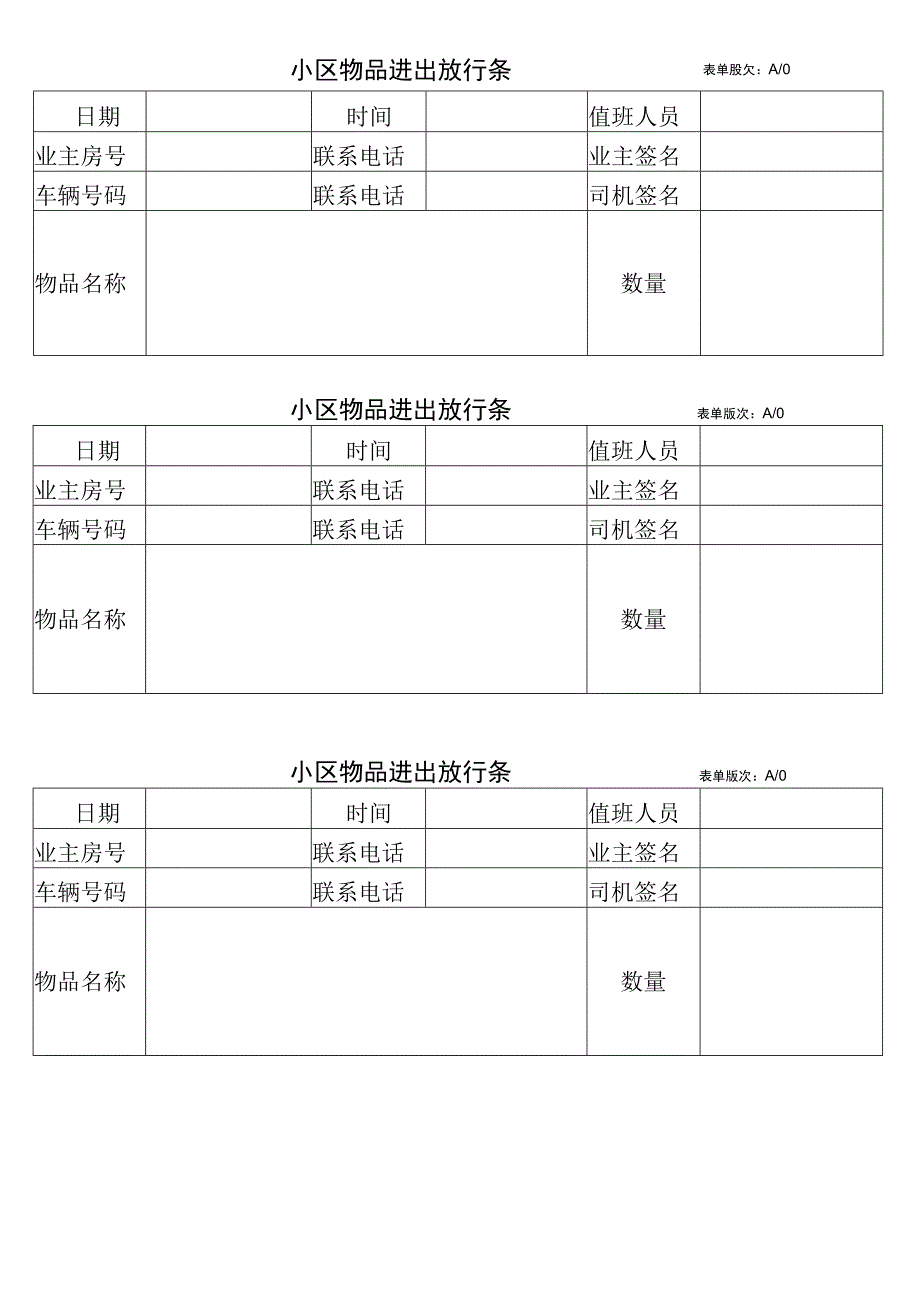 业主物品进出放行条.docx_第1页