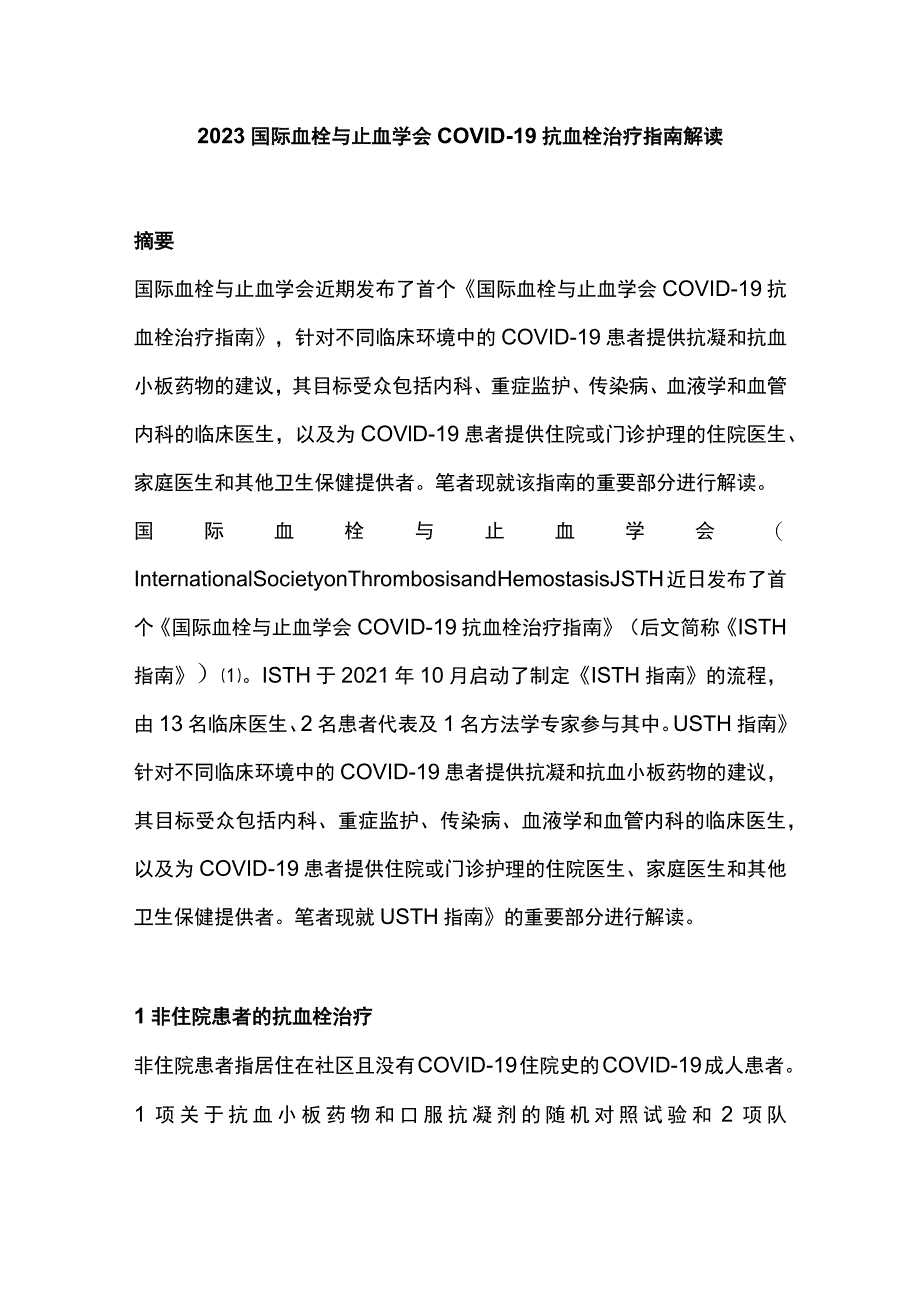 2023国际血栓与止血学会COVID-19 抗血栓治疗指南解读.docx_第1页