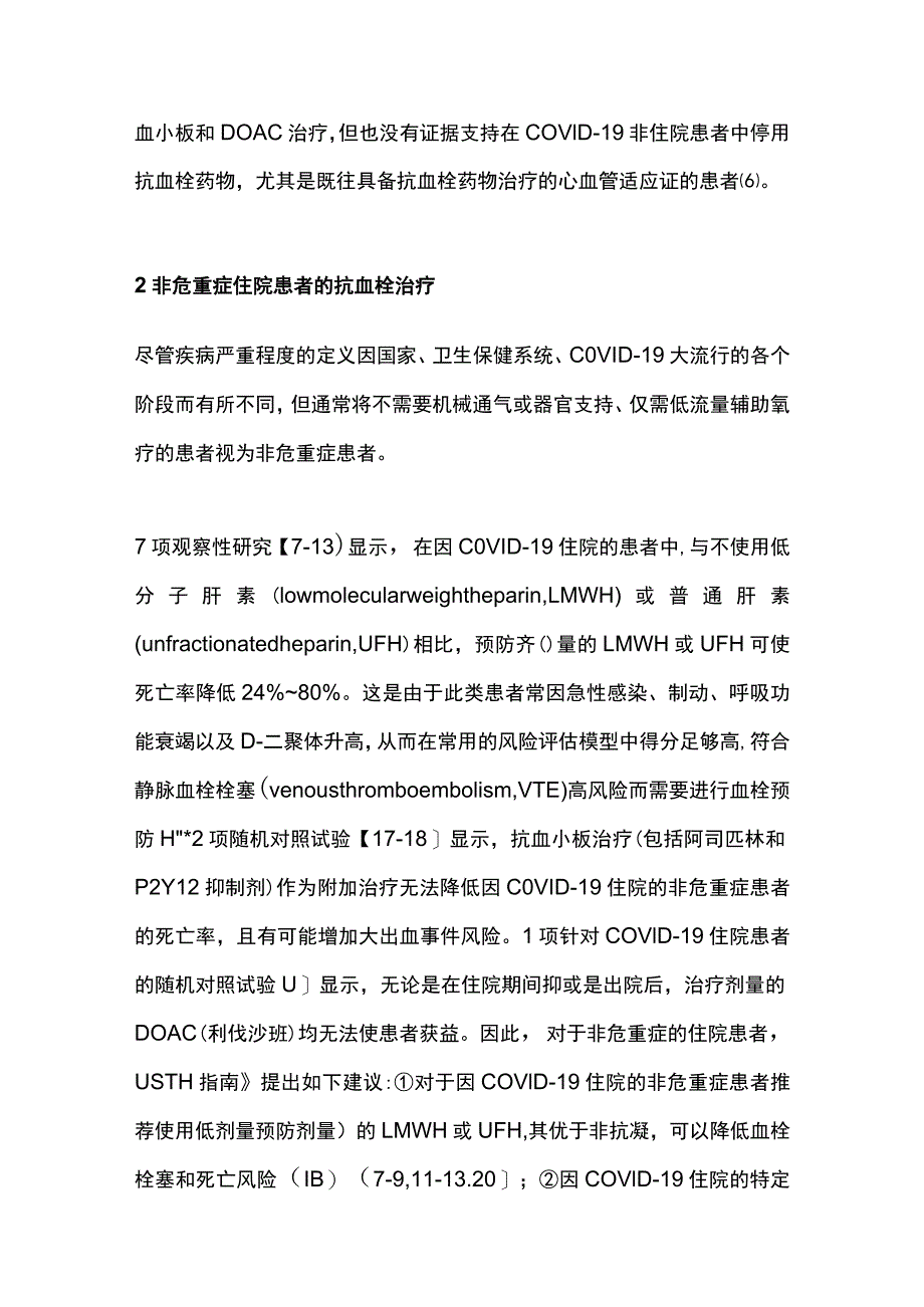 2023国际血栓与止血学会COVID-19 抗血栓治疗指南解读.docx_第3页